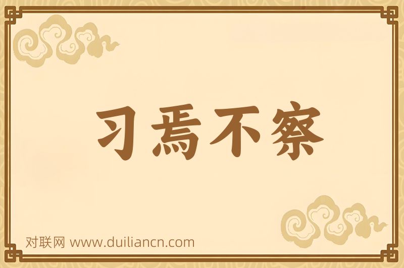 习焉不察词语的意思
