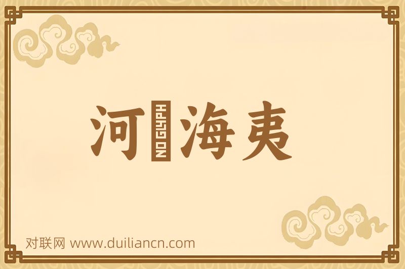 河溓海夷词语的意思