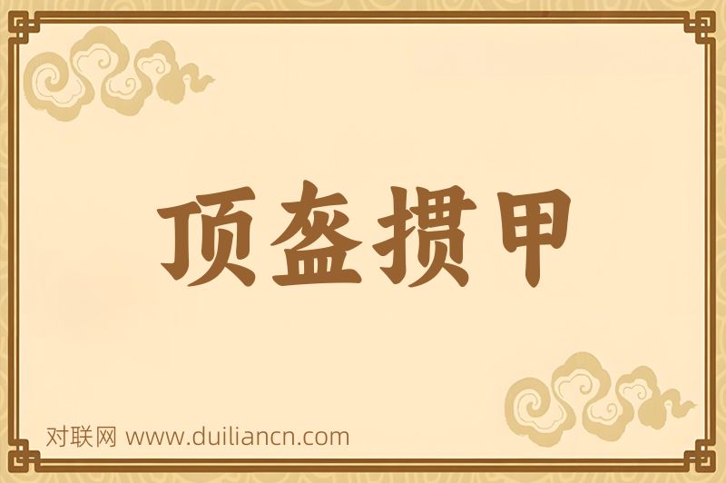 顶盔掼甲词语的意思