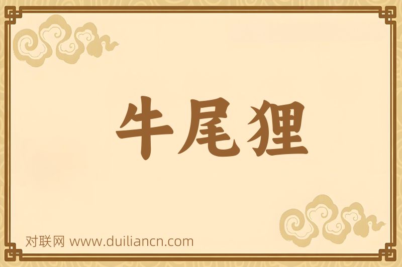 牛尾狸词语的意思