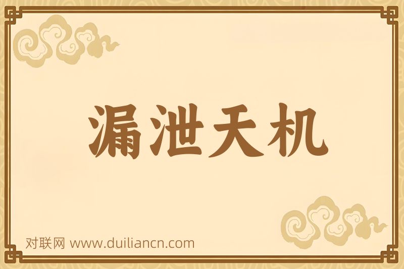 漏泄天机词语的意思
