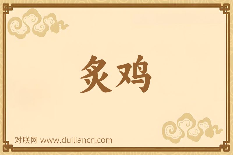 炙鸡词语的意思