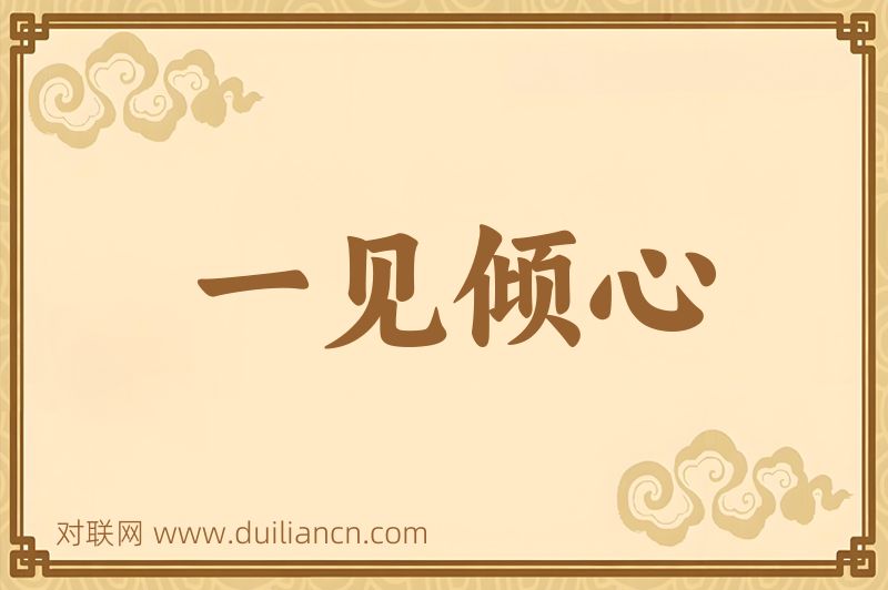 一见倾心词语的意思