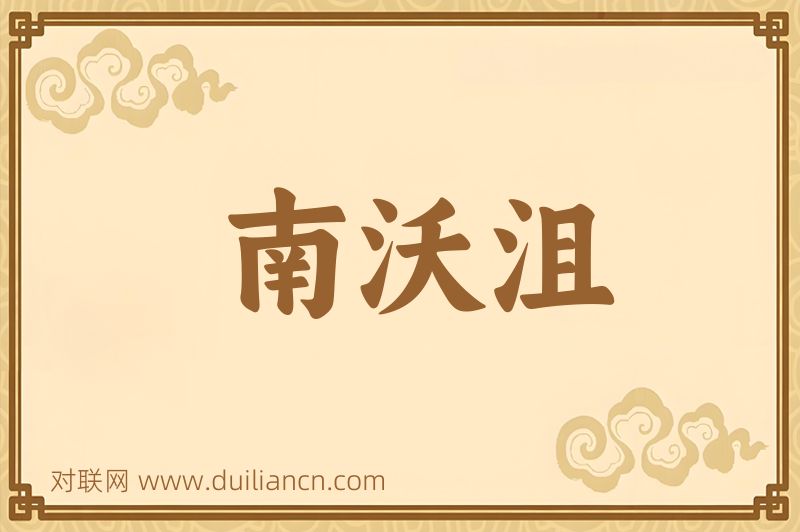 南沃沮词语的意思