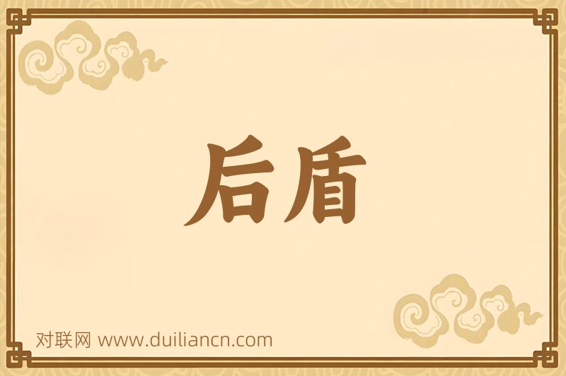 后盾词语的意思