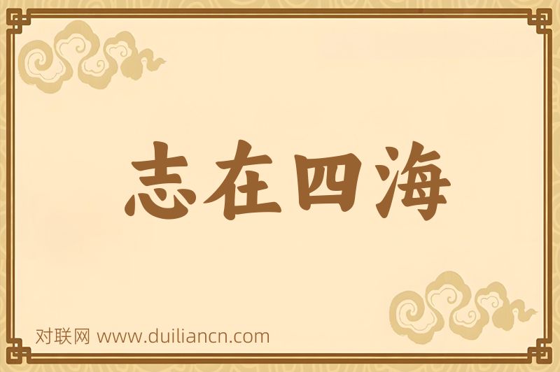 志在四海词语的意思