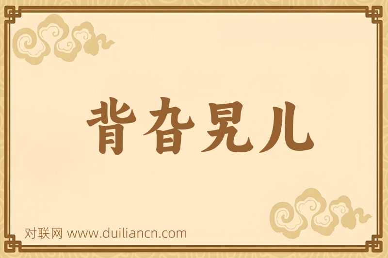 背旮旯儿词语的意思