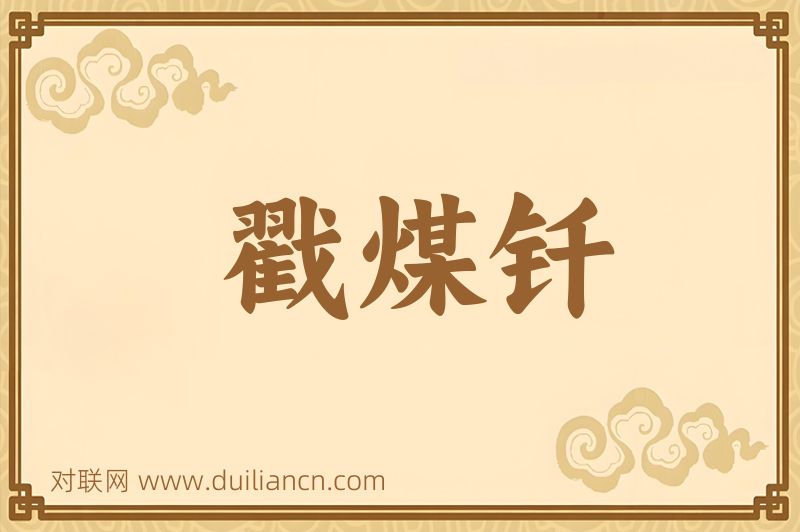 戳煤钎词语的意思