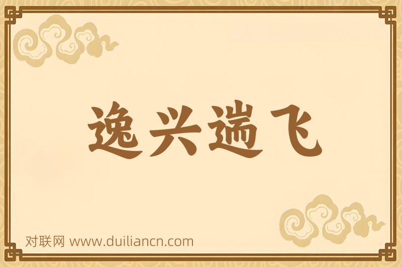 逸兴遄飞词语的意思