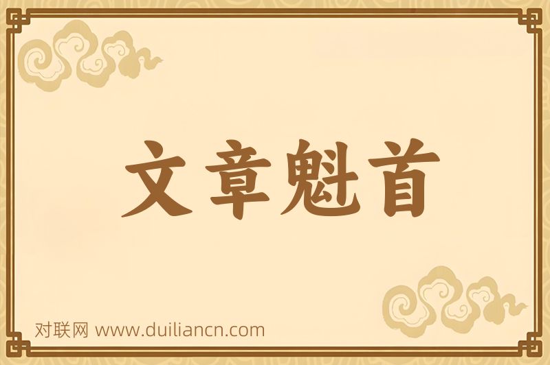文章魁首词语的意思