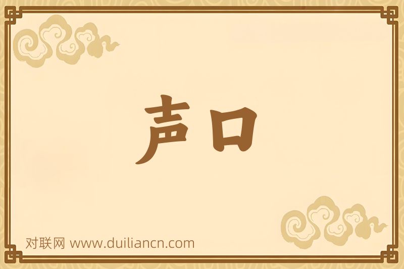 声口词语的意思