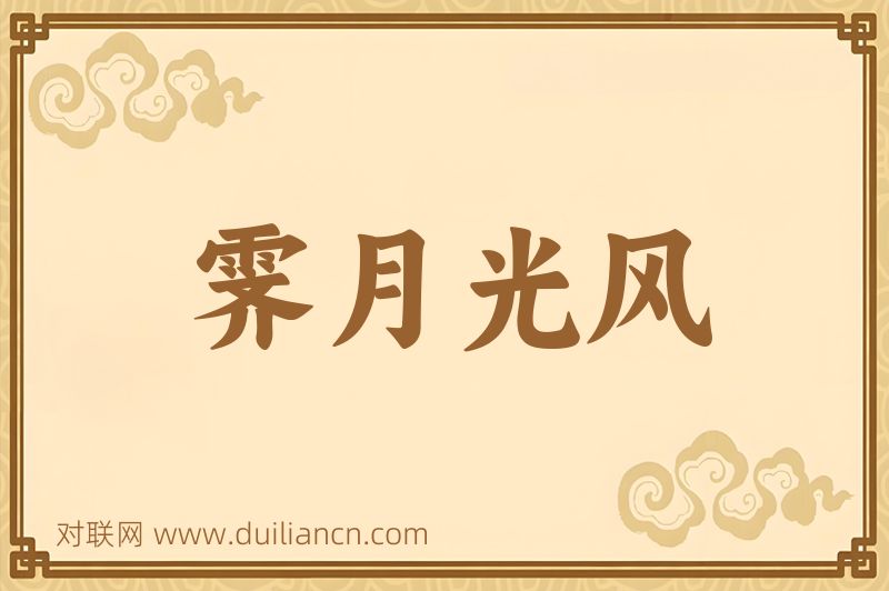 霁月光风词语的意思