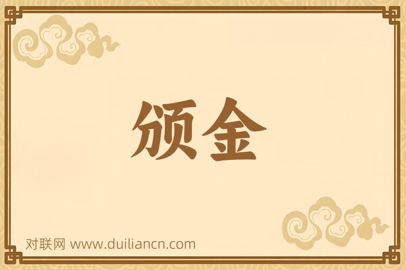 颁金词语的意思