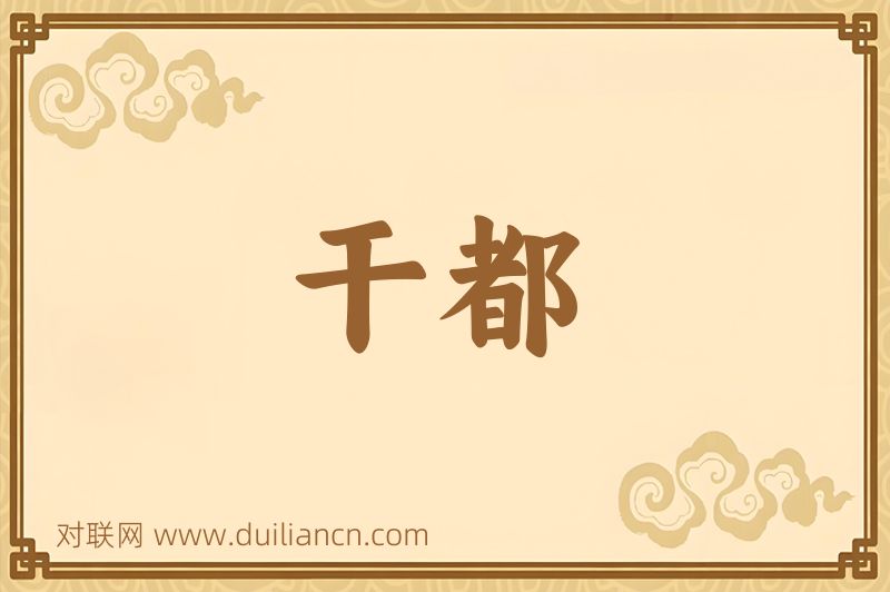 干都词语的意思