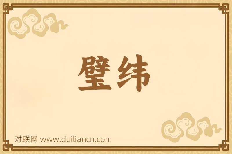 璧纬词语的意思
