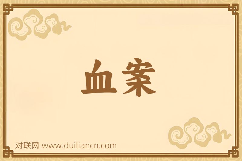 血案词语的意思