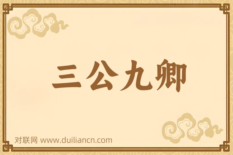 三公九卿词语的意思