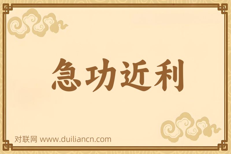 急功近利词语的意思
