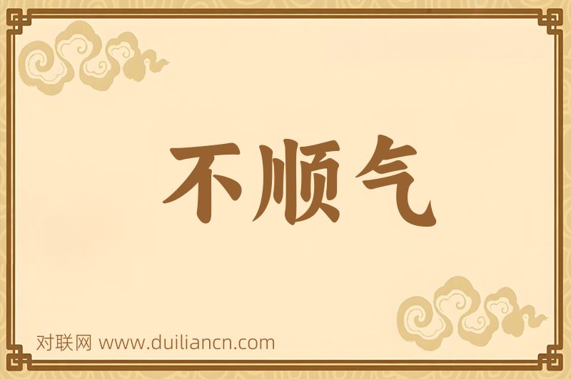 不顺气词语的意思
