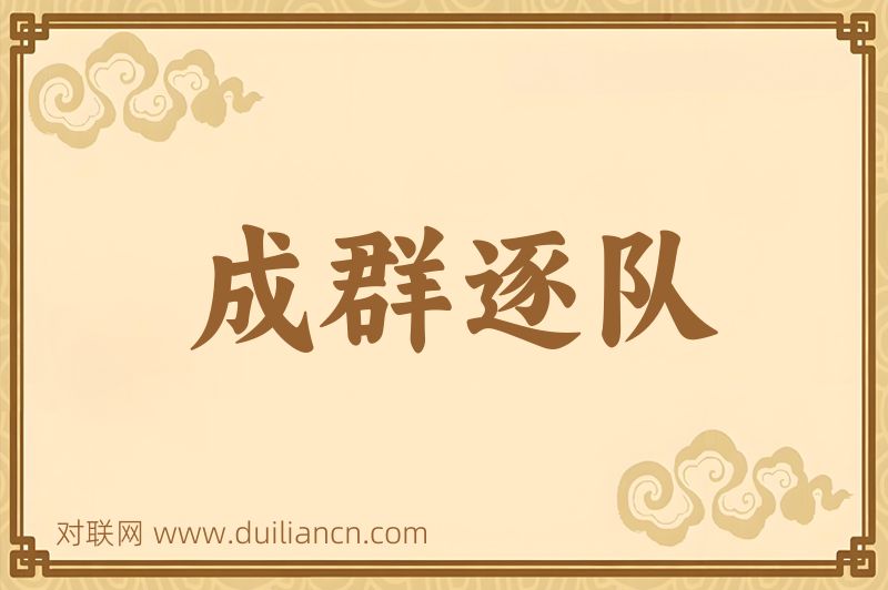 成群逐队词语的意思