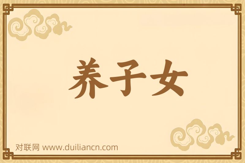 养子女词语的意思