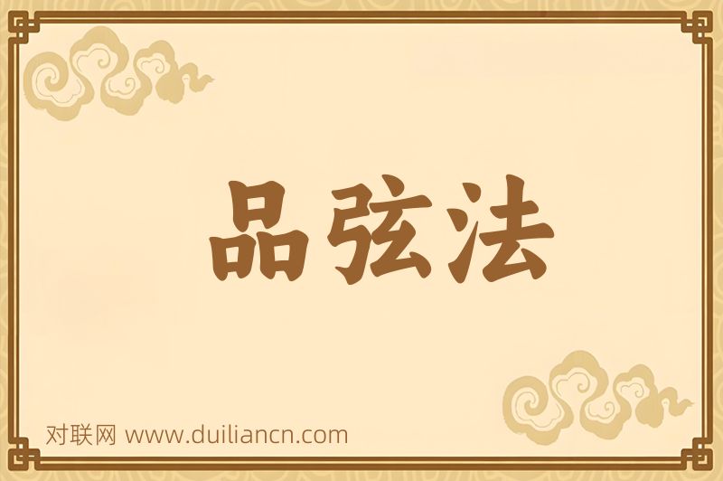 品弦法词语的意思