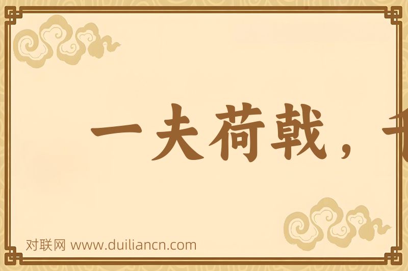 一夫荷戟,千人莫当词语的意思