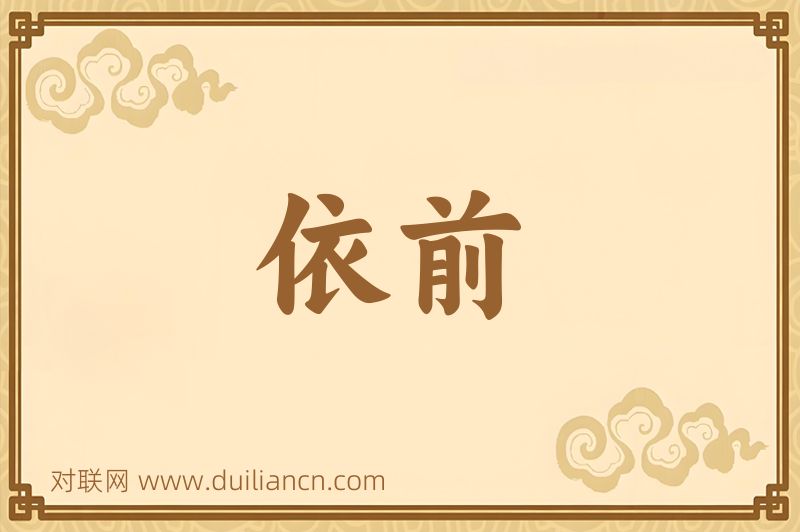 依前词语的意思