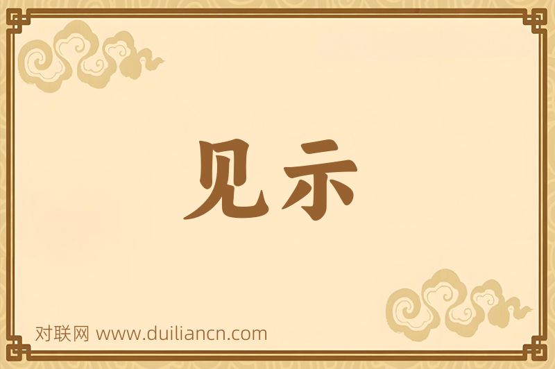 见示词语的意思