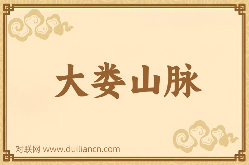 大娄山脉词语的意思
