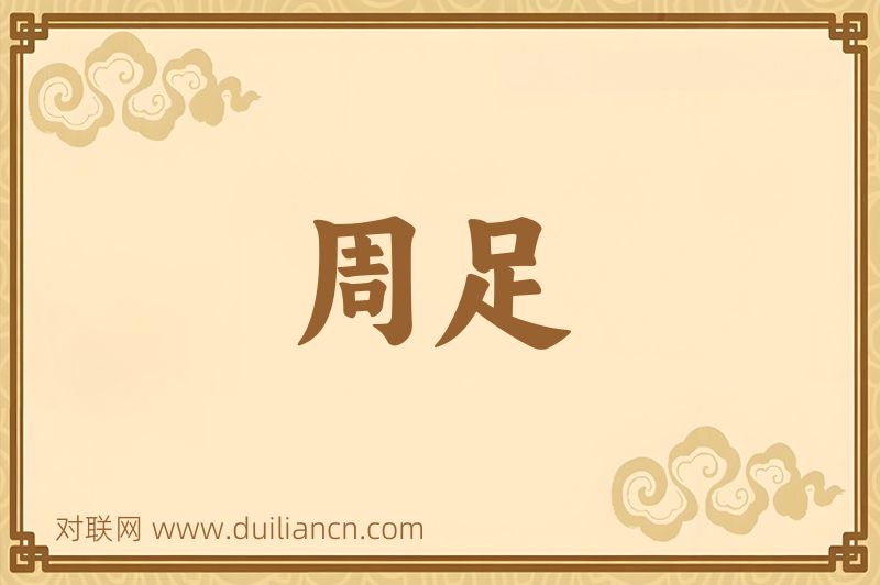 周足词语的意思