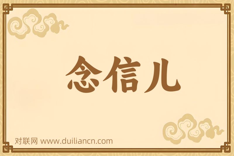 念信儿词语的意思