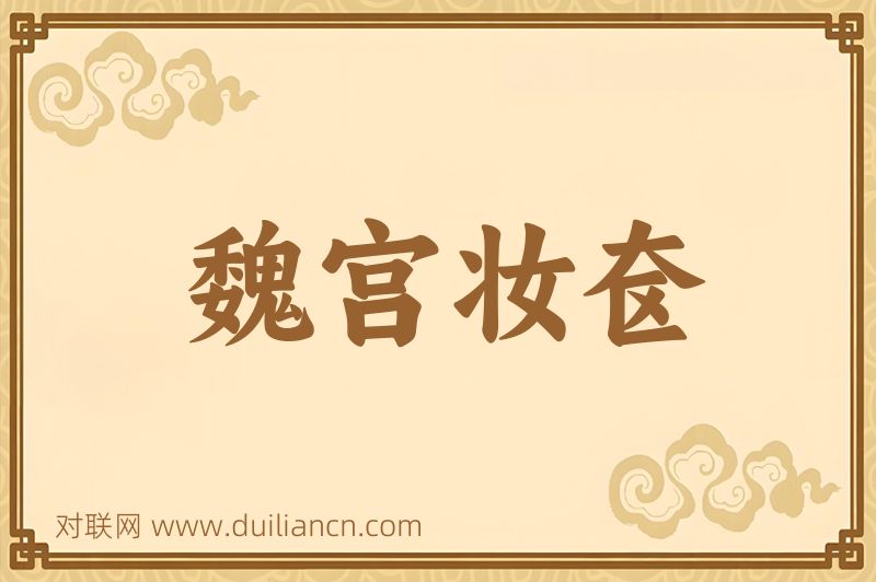 魏宫妆奁词语的意思