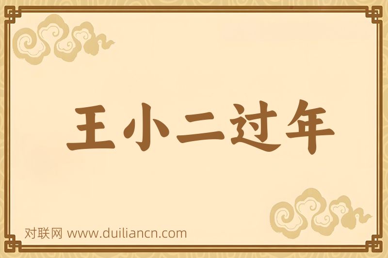 王小二过年词语的意思
