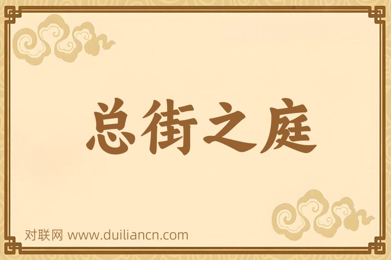 总街之庭词语的意思