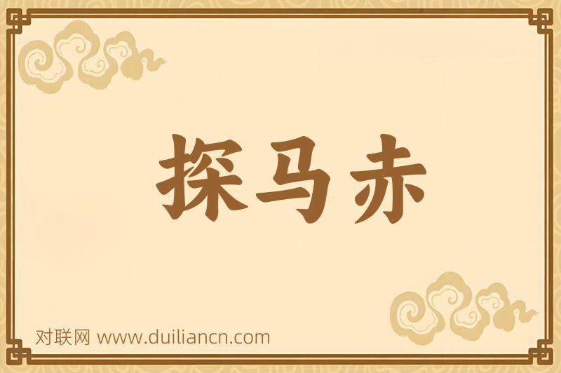 探马赤词语的意思