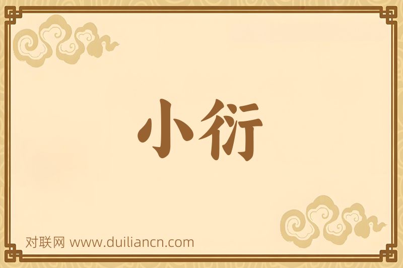 小衍词语的意思