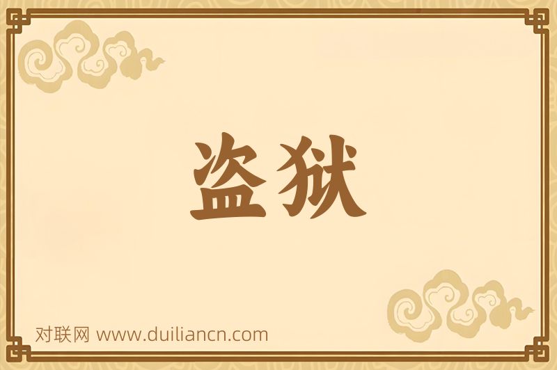 盗狱词语的意思
