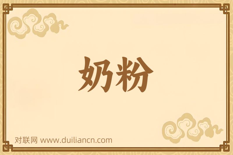 奶粉词语的意思