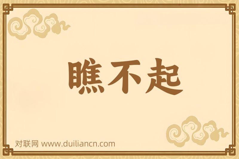 瞧不起词语的意思