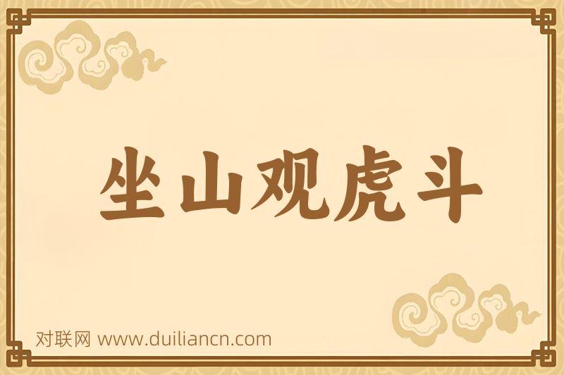 坐山观虎斗词语的意思