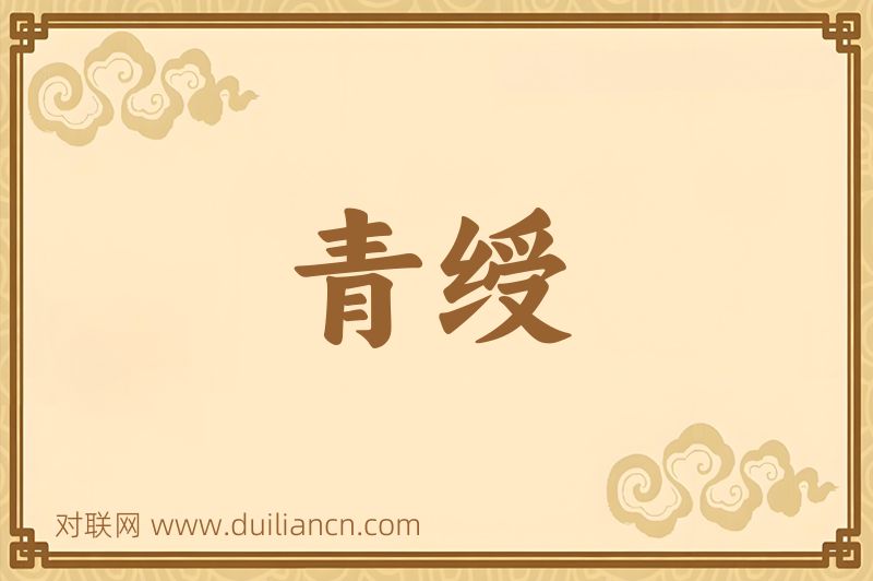 青绶词语的意思