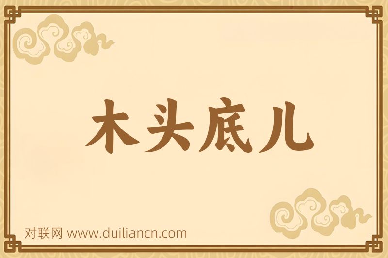 木头底儿词语的意思