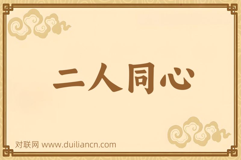 二人同心词语的意思