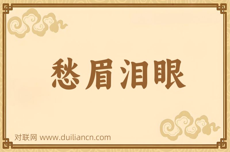 愁眉泪眼词语的意思