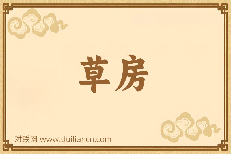 草房词语的意思