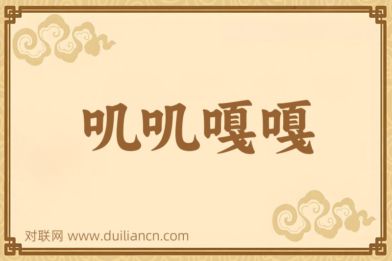 叽叽嘎嘎词语的意思