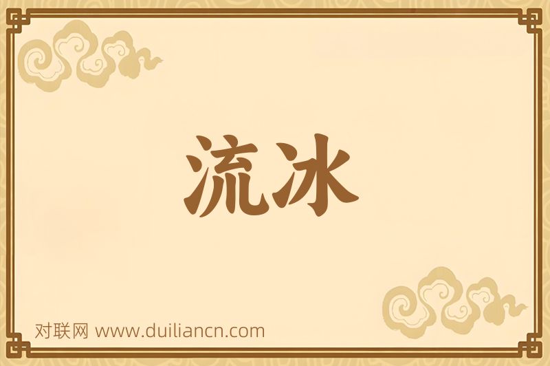 流冰词语的意思