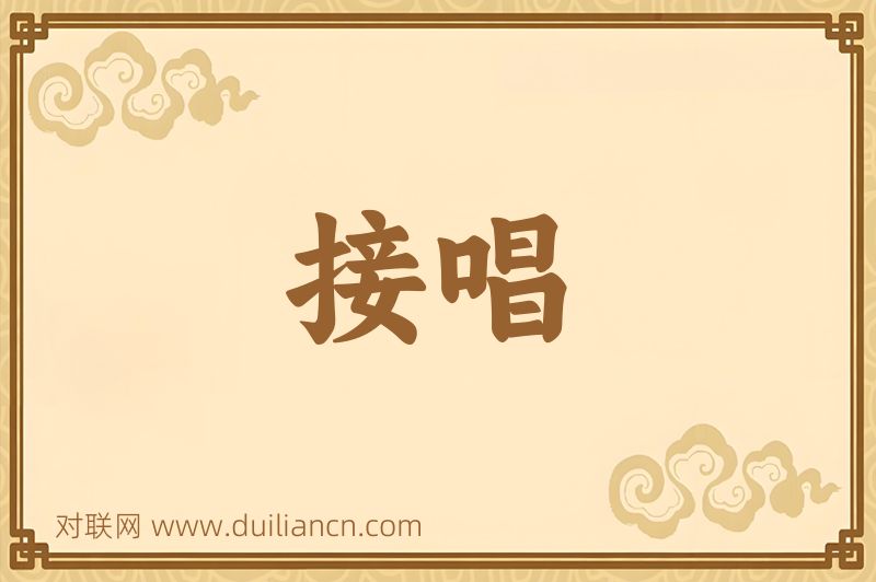 接唱词语的意思