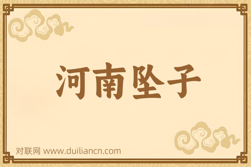 河南坠子词语的意思